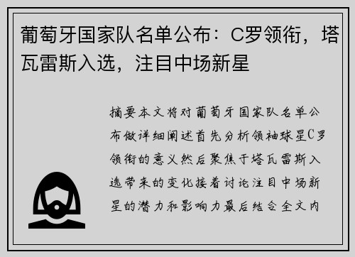 葡萄牙国家队名单公布：C罗领衔，塔瓦雷斯入选，注目中场新星